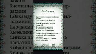 фатиха суре #сүрелер #құран