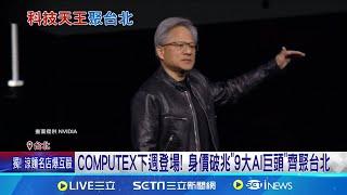 黃仁勳宴科技大老! COMPUTEX下週登場 身價破兆"9大AI巨頭"齊聚台北 超微蘇姿丰抵台! 首站直奔"南港展覽館"會場排練 │記者 王培驊 徐兆緯│【新聞一把抓】20240602│三立新聞台