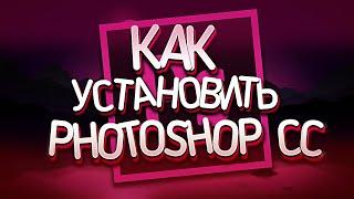 КАК УСТАНОВИТЬ И ГДЕ СКАЧАТЬ PHOTOSHOP CC?!