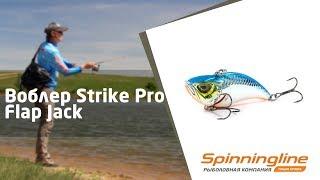 Воблер Strike Pro Flap Jack EG-128