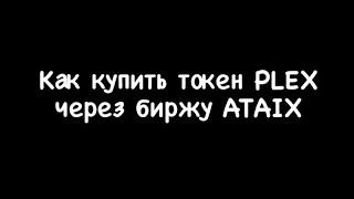 Как купить токен PLEX (MINEPLEX)/заработок на криптовалюте