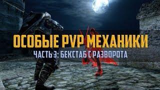 Dark Soul 2: продвинутые PvP механики - Pivot Backstab на русском