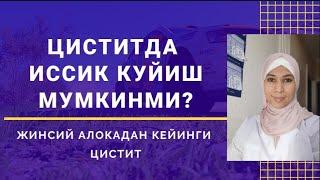 Жинсий алокадан кейин буладиган цистит. Циститда буни умуман килманг!