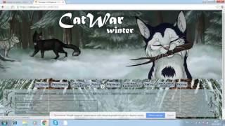 играем в catwar