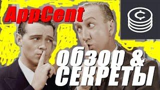 Новый! AppCent ОБЗОР и СЕКРЕТЫ