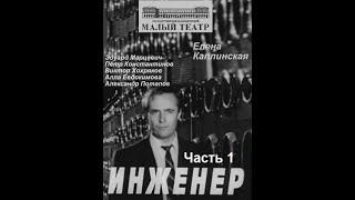 Инженер.  Часть 1. ( Э. Марцевич, В. Хохряков и др. )