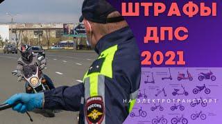 Штрафы ДПС 2021 на электро транспорт