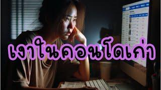 เงาในคอนโดเก่า (เต็มเรื่อง) - เล่าเรื่องผีไทย เรื่องผีตอนเดียวจบ - ฟังเรื่องผีก่อนนอน