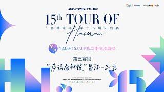 15th Tour of Hainan 2024 | Stage 5: Changjiang-Sanya