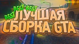 СЖАТАЯ СБОРКА ДЛЯ СЛАБЫХ ПК ДЛЯ AMAZING RP! [2 ГБ]