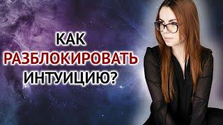 КАК РАЗБЛОКИРОВАТЬ СВОЮ ИНТУИЦИЮ?