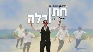 אייל טויטו - חתן וכלה הקליפ הרשמי | Eyal Twito - Chatan VeKallah Official Music Video