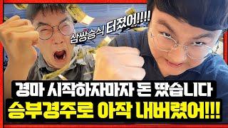 경마장 가자마자 아작내 버렸습니다.