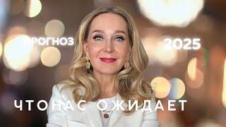 Что нам готовит 2025  год ? Мои рекомендации. Инстаграм стрим по четвергам в 12:00 по Парижу.