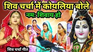 कोयलिया बोले नमः शिवाय|Shiv charcha|Shiv charcha geet|Shiv charcha bhajan|Shiv guru bhajan|#mahadev|
