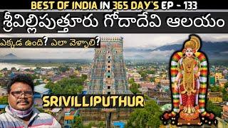 Srivilliputhur Andal Temple full tour in telugu | Andal Goda Devi complete history | Tamilnadu