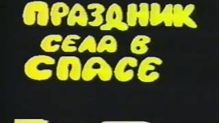 День села Спас-Виталий - август 2001 года. "Эх, Семёновна"