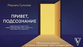 Привет, подсознание - Марсель Сультеев / Аудиокнига