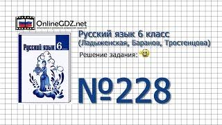 Задание № 228 — Русский язык 6 класс (Ладыженская, Баранов, Тростенцова)