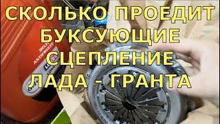 Сколько можно проехать на буксующем сцеплении. Замена сцепления ЛАДА—ГРАНТА.