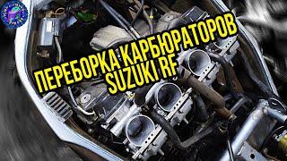 Suzuki RF 600 Подробная инструкция по ПЕРЕБОРКЕ КАРБЮРАТОРОВ