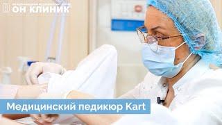 Медицинский педикюр KART.