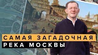 Как выглядит самая загадочная подземная река Москвы? | ТОП-5 Москвы - Москва Раевского