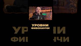 Уровни Фибоначчи Трейдинг #shorts #tranding #forex #форекс #трейдинг #уровнифибоначчи #трейдер