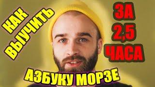 Как выучить азбуку морзе за 2,5 часа | 52skillz озвучка