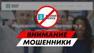 Broker advice: отзывы о брокере