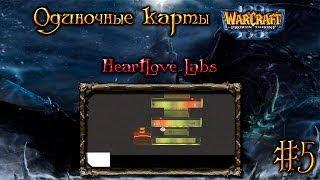 Одиночные карты в Warcraft 3 - #5 [HeartLove Labs]