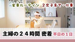 【主婦の平日２４時間密着動画】家事ルーティン / 中学２年息子・小学５年娘の子育て / 家事と仕事の両立