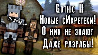 Готика 2 - Уникальные сИкреты | Gothic 2 - Unique sicrets