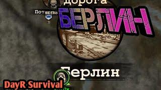 БЕРЛИН. DayR Survival. #36.