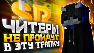 ЧИТЕРЫ НЕ ПРОЙДУТ В ЭТУ ТРАПКУ | ТРАПКА ОТ ЧИТЕРОВ САНРАЙС SUNRISE #sunrise #minecraft #kridshet