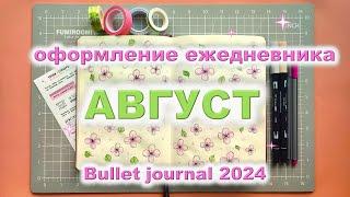 Как я веду ежедневник | 🩷 оформление ежедневника на АВГУСТ 2024 🩷 | bullet journal | буллет джорнал