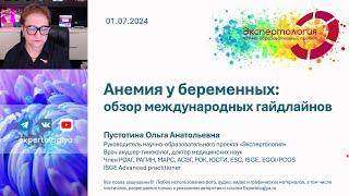 Анемия у беременных: обзор международных гайдлайнов l Пустотина О. А.