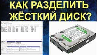 Как разбить жёсткий диск на разделы? Создавай, удаляй разделы на жёстком диске