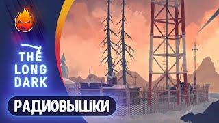 10# Радиовышки на Страдание  The Long Dark