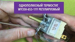 Однополюсный термостат WY350-653-11Y регулируемый