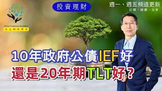 【又上財經#226】10年政府公債IEF好，還是20年期TLT好？ | 新推出全新領域課程 | 新書發表 | 闕又上 | 2023.08.21