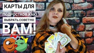 Карты для гадания.Какие выбрать начинающим?Мой топ карт!Простые и понятные.