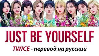 TWICE - Just Be Yourself ПЕРЕВОД НА РУССКИЙ (рус саб)