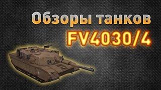 Ground War: Tanks. Обзор танка FV4030/4