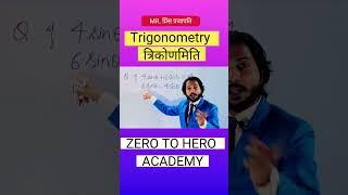 Trigonometry || Trigonometry Class 10 || गजब || trigonometry table trick|| #shorts #short #viral