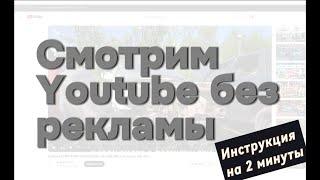 Как смотреть Youtube без рекламы на любом устройстве