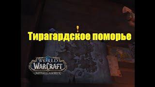 Мыс Рыбака World of Warcraft Battle for Azeroth