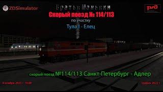 ZDSimulator - скорый поезд №114/113 - по участку Тула I - Елец