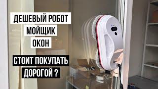 Дешевый робот мойщик окон Даджет W140