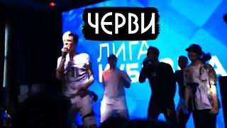 JackLooney, Пятерка, Заквиель, МАтушка - ЧЕРВИ | КОНЦЕРТ ЛИГИ КУБИЗМА (19.06.2018/2019)